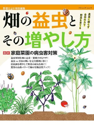 cover image of 畑の益虫とその増やし方